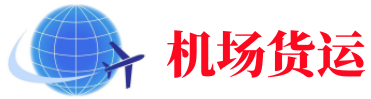 沙依巴克空运长春机场